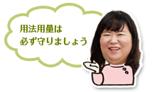 用法用量は必ず守りましょう