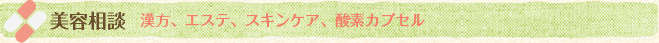 美容相談（漢方、エステ、スキンケア、酸素カプセル）
