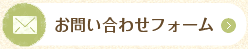 お問い合わせフォーム
