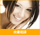 皮膚相談