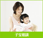 子宝相談
