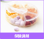 保険調剤