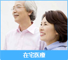 在宅医療
