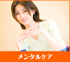 メンタルケア