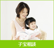 子宝相談