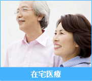 在宅医療