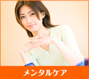 メンタルケア