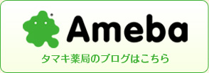 タマキ薬局のブログはこちら